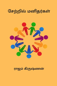 Setril Manithargal
