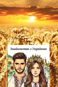 Знайомство з Україною