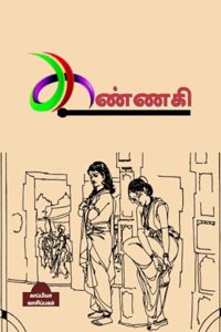 Kannagi / கண்ணகி