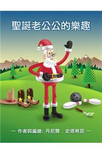 Santa's Hobbies (Chinese)