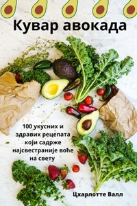 Кувар авокада