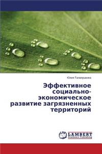 Effektivnoe Sotsial'no-Ekonomicheskoe Razvitie Zagryaznennykh Territoriy