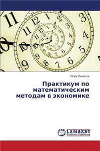 Практикум по математическим методам в эко