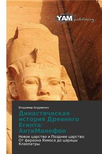 Dinasticheskaya Istoriya Drevnego Egipta: Antimanefon