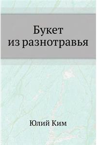 Букет из разнотравья