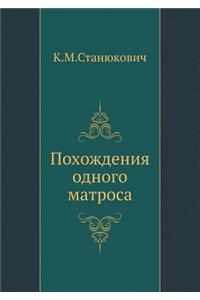 Похождения одного матроса