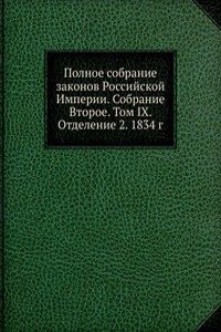 Polnoe sobranie zakonov Rossijskoj Imperii