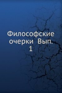 Filosofskie ocherki Vyp. 1