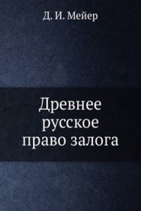 Drevnee russkoe pravo zaloga