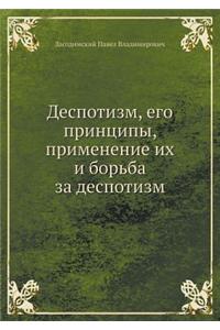 Деспотизм, его принципы, применение их и б&#