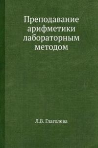 Prepodavanie arifmetiki laboratornym metodom
