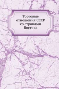 Torgovye otnosheniya SSSR so stranami Vostoka
