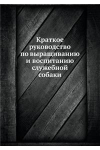 Краткое руководство по выращиванию и восп