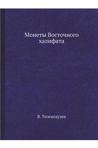 Монеты Восточного халифата