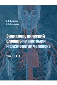 Энциклопедический словарь по анатомии и