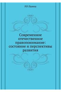 Современное отечественное правопонима&