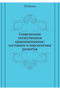 Современное отечественное правопониман&#