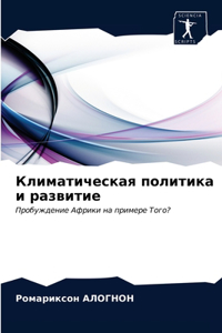 Климатическая политика и развитие