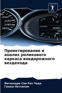 Проектирование и анализ роликового карк