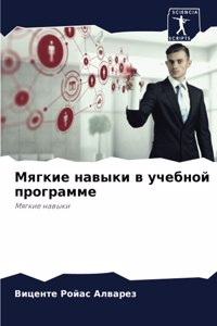 Мягкие навыки в учебной программе