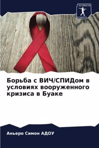 Борьба с ВИЧ/СПИДом в условиях вооруженн
