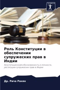 Роль Конституции в обеспечении супружес