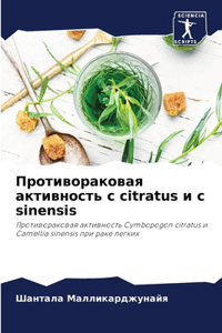 Противораковая активность c citratus и c sinensis