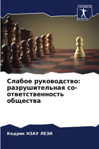 Слабое руководство