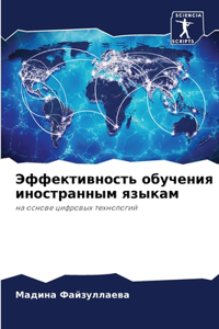 Эффективность обучения иностранным язы