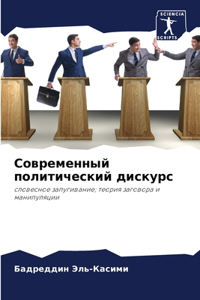 Современный политический дискурс