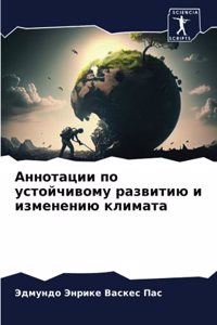 Аннотации по устойчивому развитию и измk