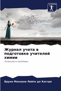 Журнал учета в подготовке учителей химии