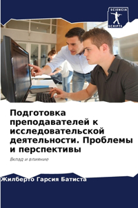 Подготовка преподавателей к исследоват