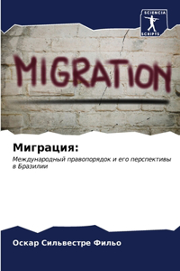 Миграция