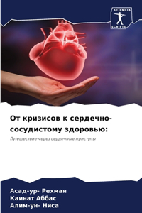 От кризисов к сердечно-сосудистому здоров