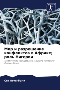 Мир и разрешение конфликтов в Африке; рол