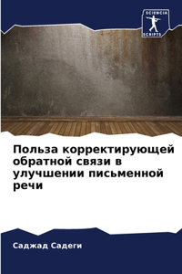 Польза корректирующей обратной связи в ул