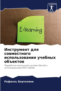Инструмент для совместного использован