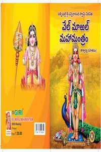 Velmaral Mahamanthiram With Meaning ( Telugu ) Pack of 5 Books / à°µà±†à°²à°®à°°à°²à±� à°®à°¹à°¾à°®à°‚à°¤à±€à°°à°‚ ( 5 à°ªà±�à°¸à±�à°¤à°•à°¾à°² à°ªà±�à°¯à°¾à°•à±� )