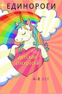 детская книжка- раскраска с единорогами