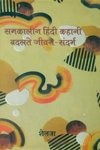 Samkaleen Hindi Kahani : Badlate Jeevan  Sandarbh