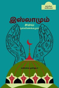Islamum Samaya Nallinakkamum / இஸ்லாமும் சமய நல்லிணக்கமும்