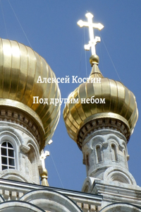 ПОД ДРУГИМ НЕБОМ