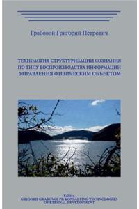 Tehnologija Strukturizacii Soznanija Po Tipu Vosproizvodstva Informacii