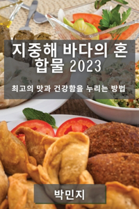 지중해 바다의 혼합물 2023