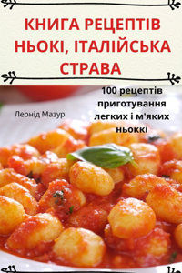 КНИГА РЕЦЕПТІВ НЬОКІ, ІТАЛІЙСЬКА СТРАВА