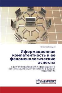 Iformatsionnaya kompetentnost' i ee fenomenologicheskie aspekty