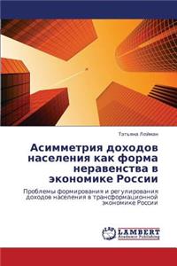 Asimmetriya Dokhodov Naseleniya Kak Forma Neravenstva V Ekonomike Rossii