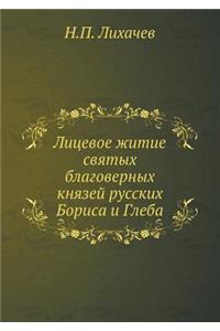 Лицевое житие святых благоверных князей р