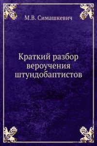 Kratkij razbor veroucheniya shtundobaptistov